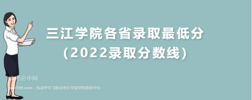 ​三江学院各省录取最低分（2022录取分数线）
