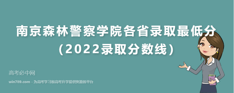 ​南京森林警察学院各省录取最低分（2022录取分数线）