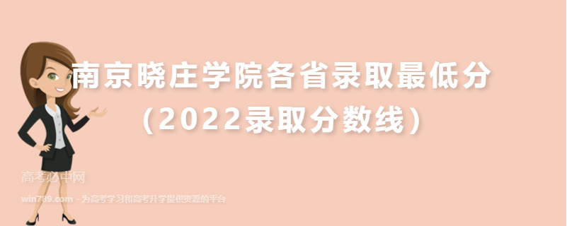 ​南京晓庄学院各省录取最低分（2022录取分数线）