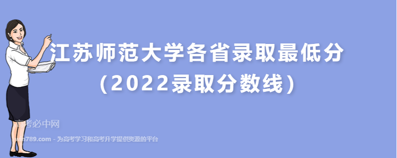 ​江苏师范大学各省录取最低分（2022录取分数线）