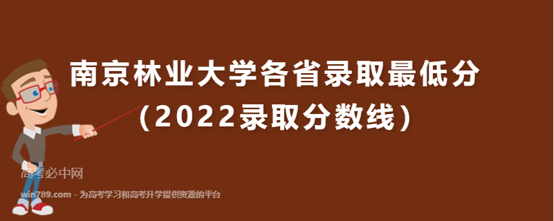 ​南京林业大学各省录取最低分（2022录取分数线）