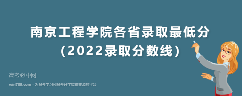 ​南京工程学院各省录取最低分（2022录取分数线）