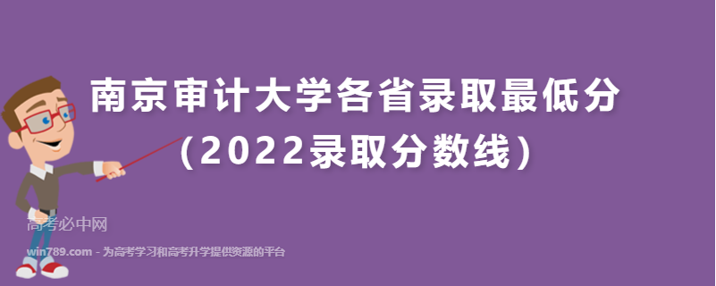​南京审计大学各省录取最低分（2022录取分数线）