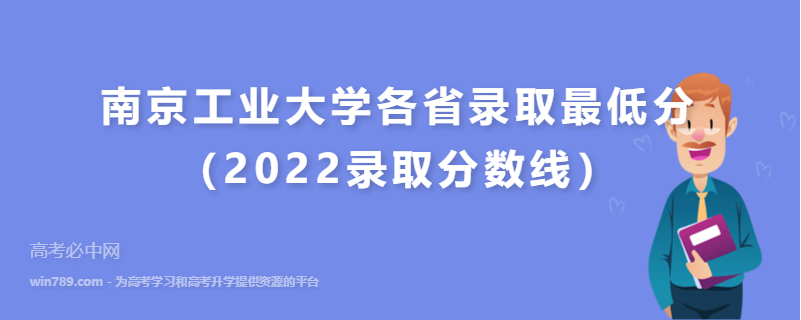 ​南京工业大学各省录取最低分（2022录取分数线）