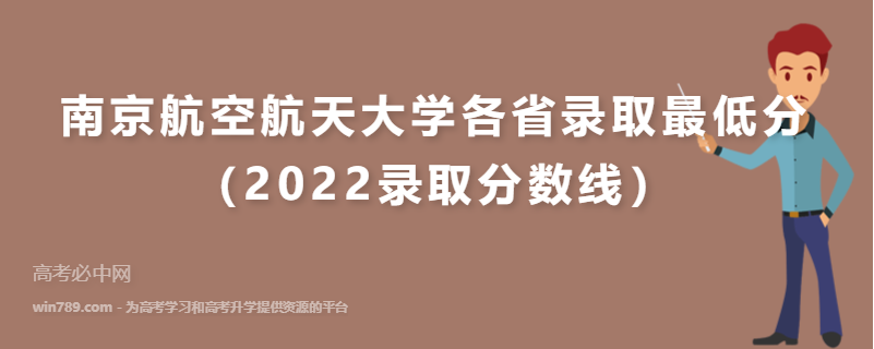 ​南京航空航天大学各省录取最低分（2022录取分数线）