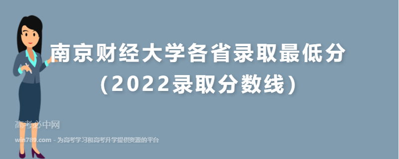 ​南京财经大学各省录取最低分（2022录取分数线）