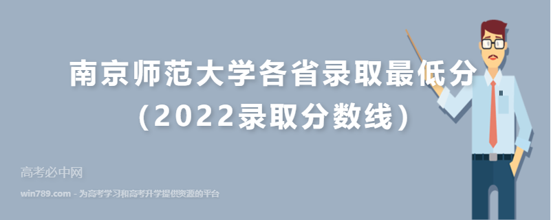 ​南京师范大学各省录取最低分（2022录取分数线）