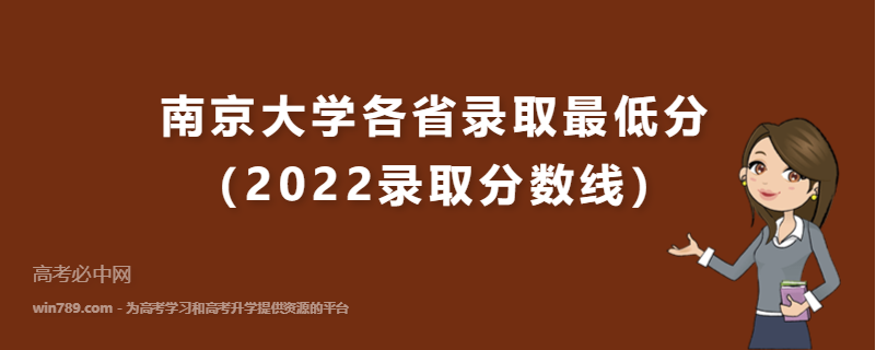 ​南京大学各省录取最低分（2022录取分数线）