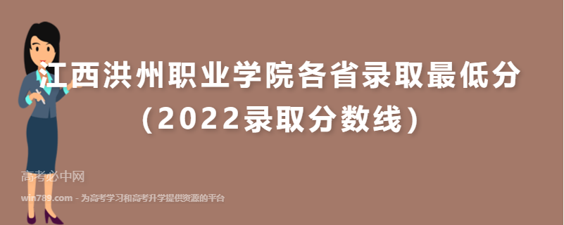 江西洪州职业学院各省录取最低分（2022录取分数线）