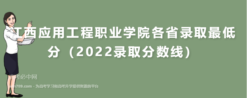 ​江西应用工程职业学院各省录取最低分（2022录取分数线）