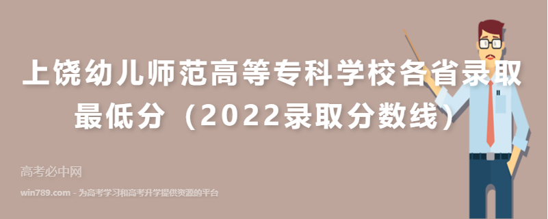 ​上饶幼儿师范高等专科学校各省录取最低分（2022录取分数线）
