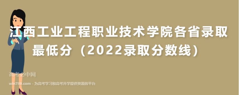 ​江西工业工程职业技术学院各省录取最低分（2022录取分数线）
