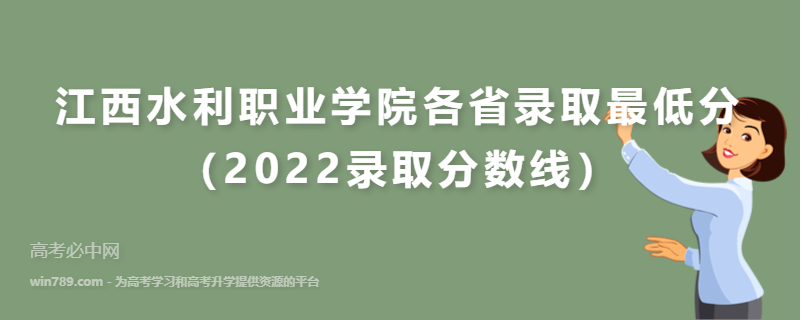 江西水利职业学院各省录取最低分（2022录取分数线）