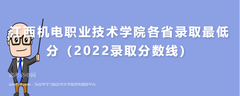​江西机电职业技术学院各省录取最低分（2022录取分数线）