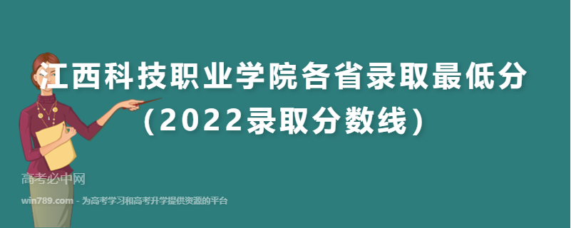 ​江西科技职业学院各省录取最低分（2022录取分数线）