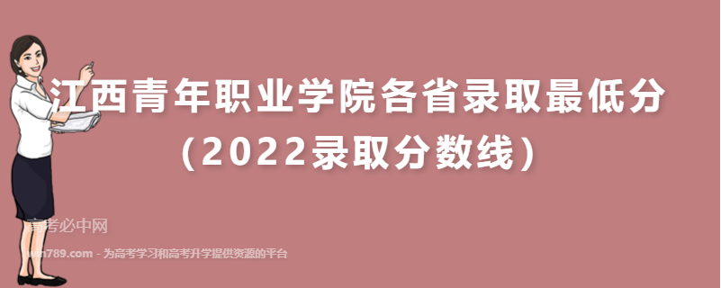 ​江西青年职业学院各省录取最低分（2022录取分数线）