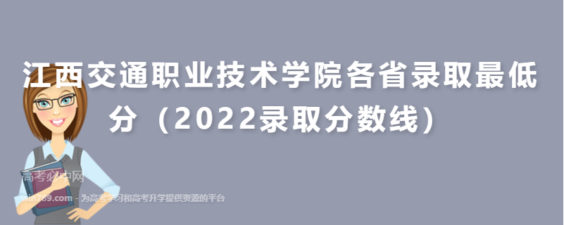 ​江西交通职业技术学院各省录取最低分（2022录取分数线）