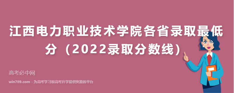 江西电力职业技术学院各省录取最低分（2022录取分数线）