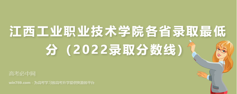 ​江西工业职业技术学院各省录取最低分（2022录取分数线）