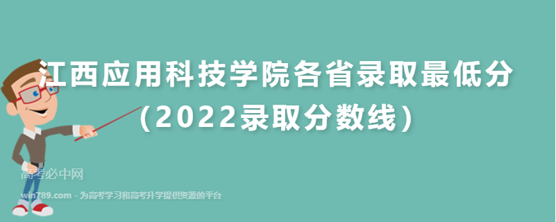 ​江西应用科技学院各省录取最低分（2022录取分数线）