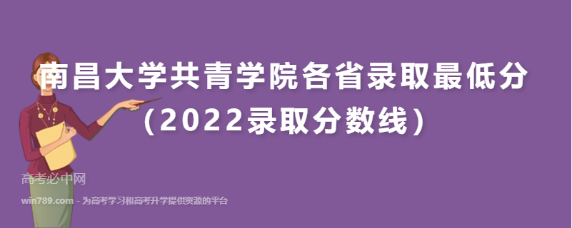 ​南昌大学共青学院各省录取最低分（2022录取分数线）