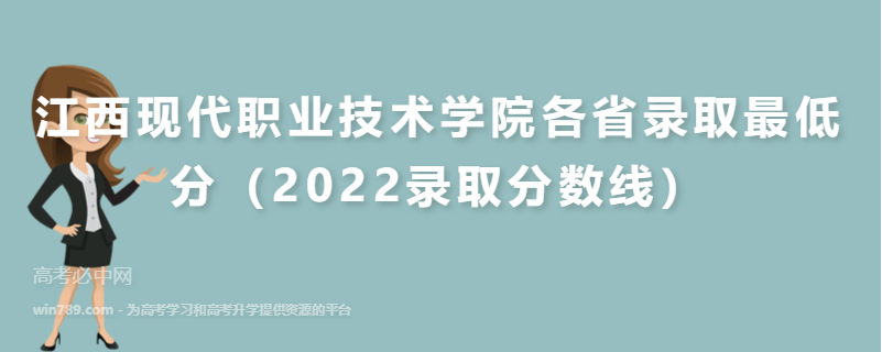 ​江西现代职业技术学院各省录取最低分（2022录取分数线）