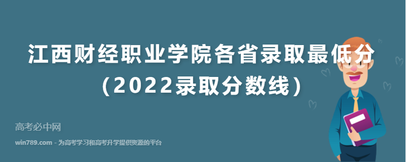 ​江西财经职业学院各省录取最低分（2022录取分数线）