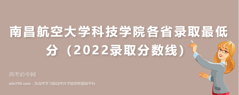 ​南昌航空大学科技学院各省录取最低分（2022录取分数线）