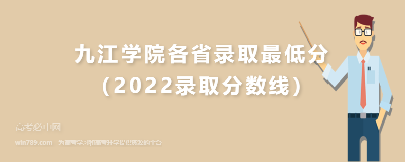 ​九江学院各省录取最低分（2022录取分数线）