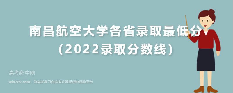 南昌航空大学各省录取最低分（2022录取分数线）