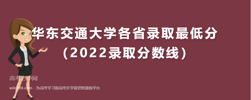 华东交通大学各省录取最低分（2022录取分数线）