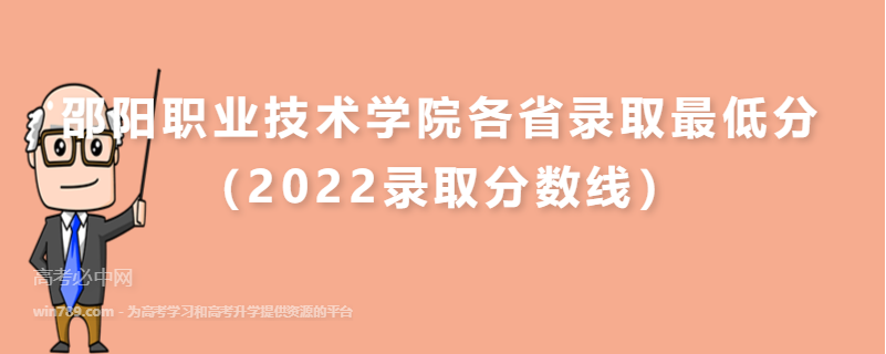 ​邵阳职业技术学院各省录取最低分（2022录取分数线）