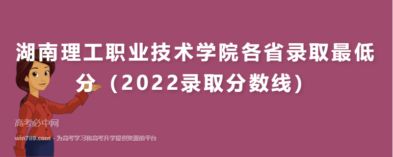 ​湖南理工职业技术学院各省录取最低分（2022录取分数线）