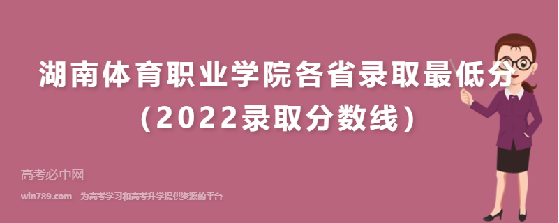 ​湖南体育职业学院各省录取最低分（2022录取分数线）