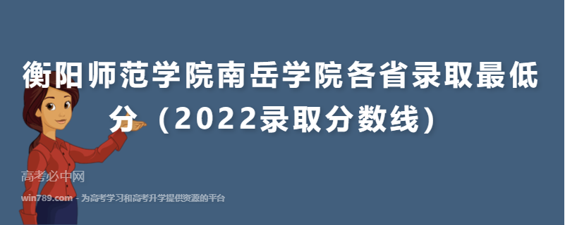 衡阳师范学院南岳学院各省录取最低分（2022录取分数线）
