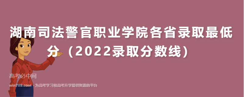 ​湖南司法警官职业学院各省录取最低分（2022录取分数线）