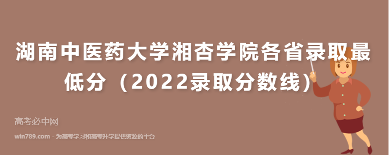 ​湖南中医药大学湘杏学院各省录取最低分（2022录取分数线）
