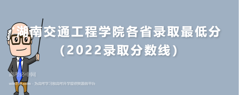 ​湖南交通工程学院各省录取最低分（2022录取分数线）