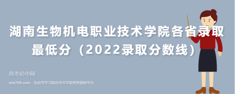 ​湖南生物机电职业技术学院各省录取最低分（2022录取分数线）