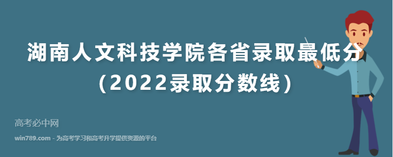 ​湖南人文科技学院各省录取最低分（2022录取分数线）