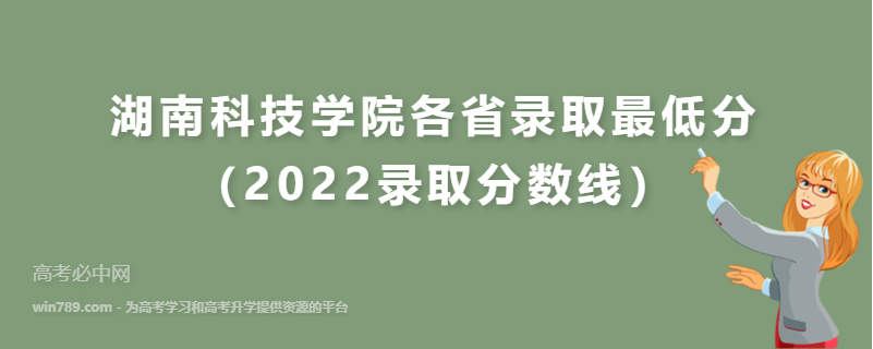 ​湖南科技学院各省录取最低分（2022录取分数线）