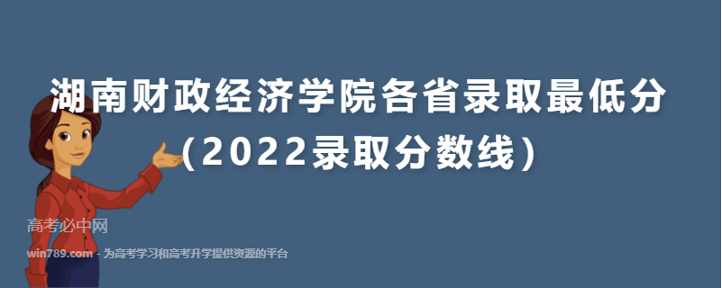 ​湖南财政经济学院各省录取最低分（2022录取分数线）