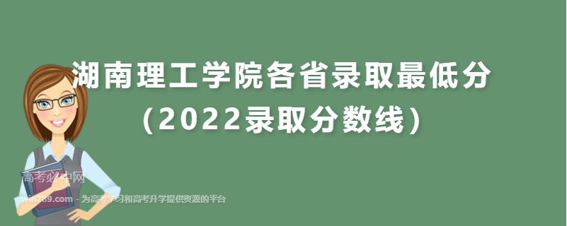 ​​湖南理工学院各省录取最低分（2022录取分数线）