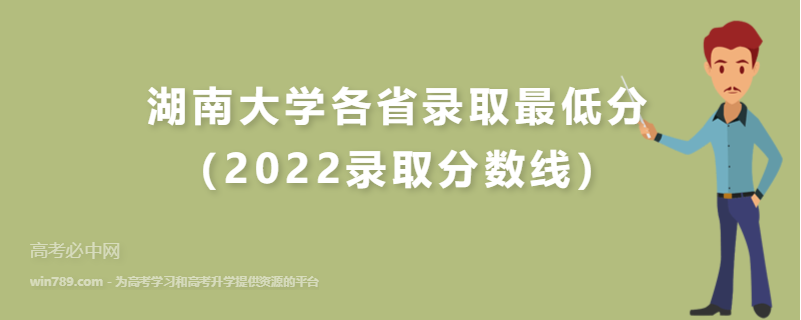 ​湖南大学各省录取最低分（2022录取分数线）
