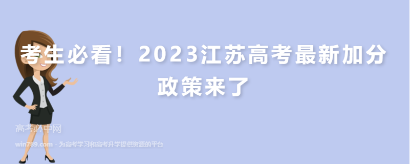 考生必看！2023江苏高考最新加分政策来了