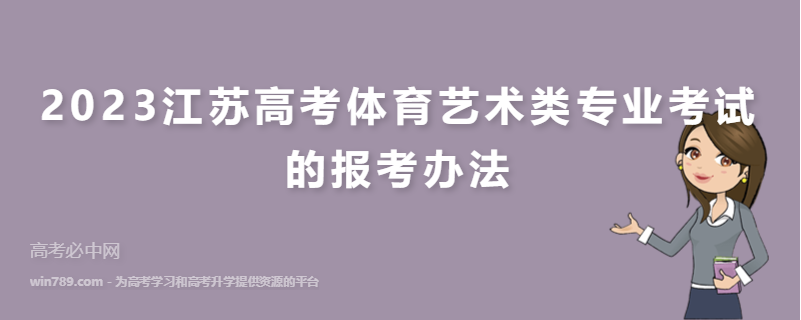 2023江苏高考体育艺术类专业考试的报考办法
