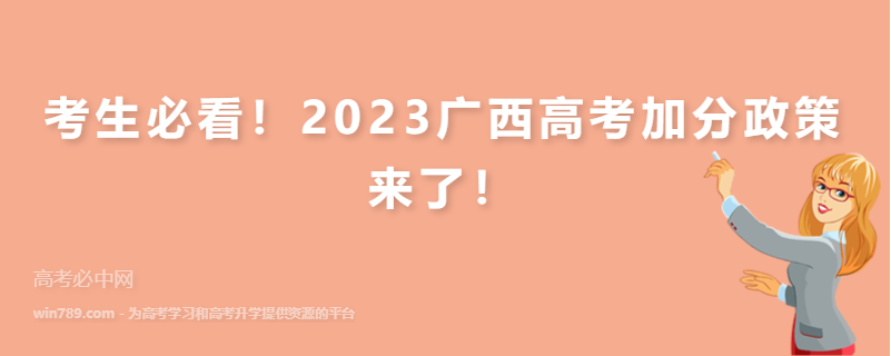考生必看！2023广西高考加分政策来了！