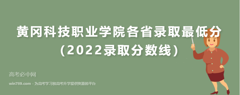 ​黄冈科技职业学院各省录取最低分（2022录取分数线）