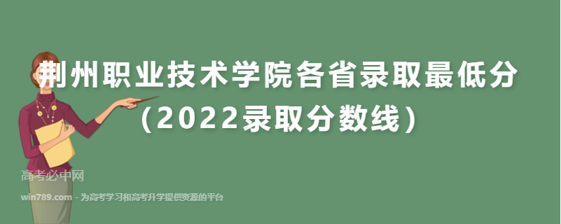 ​荆州职业技术学院各省录取最低分（2022录取分数线）