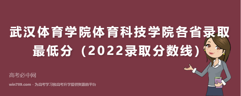 ​武汉体育学院体育科技学院各省录取最低分（2022录取分数线）